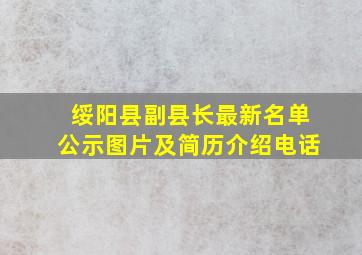 绥阳县副县长最新名单公示图片及简历介绍电话