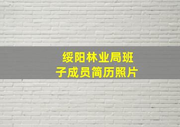 绥阳林业局班子成员简历照片