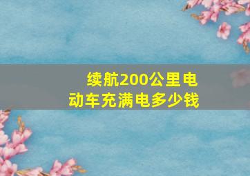 续航200公里电动车充满电多少钱