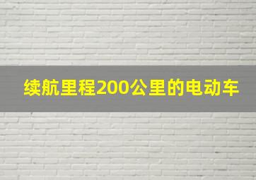 续航里程200公里的电动车