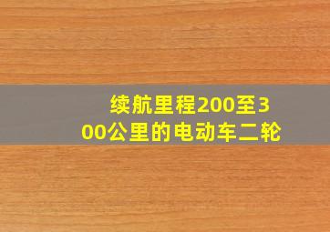 续航里程200至300公里的电动车二轮