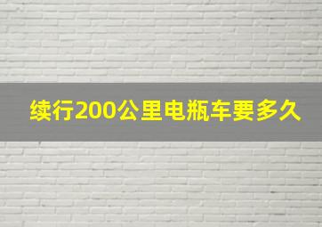 续行200公里电瓶车要多久