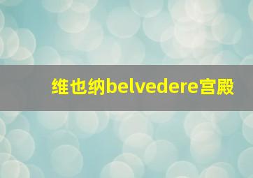 维也纳belvedere宫殿