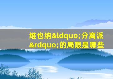 维也纳“分离派”的局限是哪些