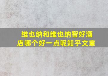 维也纳和维也纳智好酒店哪个好一点呢知乎文章