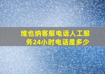 维也纳客服电话人工服务24小时电话是多少