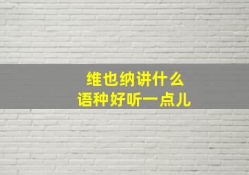 维也纳讲什么语种好听一点儿