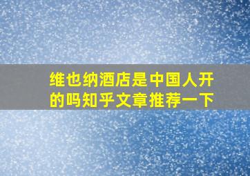 维也纳酒店是中国人开的吗知乎文章推荐一下