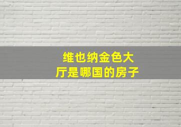 维也纳金色大厅是哪国的房子