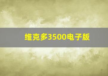 维克多3500电子版