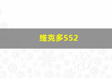 维克多552