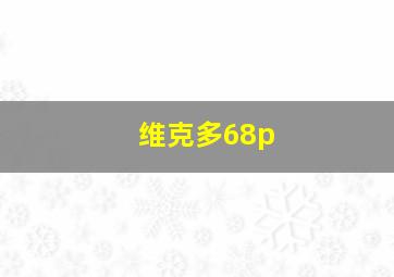 维克多68p