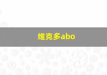 维克多abo