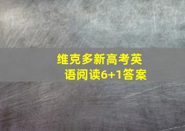 维克多新高考英语阅读6+1答案