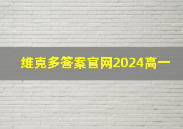 维克多答案官网2024高一