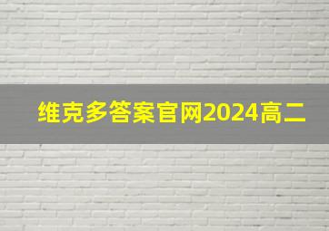 维克多答案官网2024高二