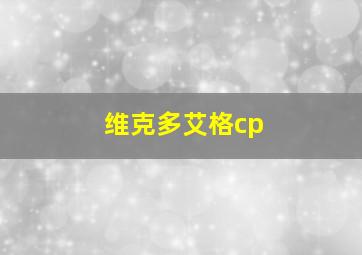 维克多艾格cp