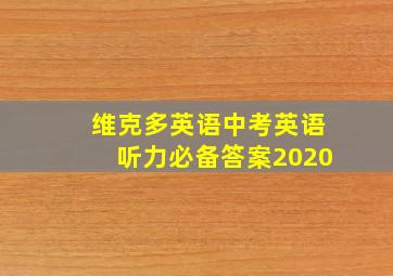 维克多英语中考英语听力必备答案2020