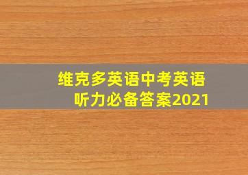 维克多英语中考英语听力必备答案2021