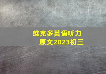 维克多英语听力原文2023初三