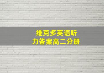 维克多英语听力答案高二分册