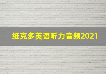 维克多英语听力音频2021