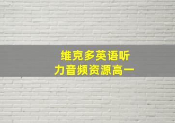 维克多英语听力音频资源高一