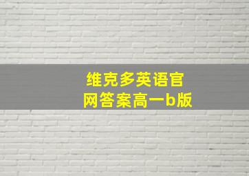 维克多英语官网答案高一b版