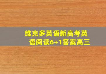 维克多英语新高考英语阅读6+1答案高三