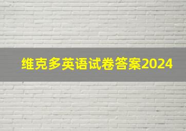 维克多英语试卷答案2024