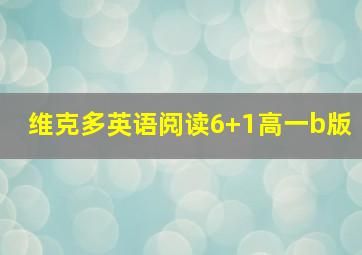 维克多英语阅读6+1高一b版