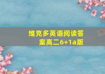 维克多英语阅读答案高二6+1a版