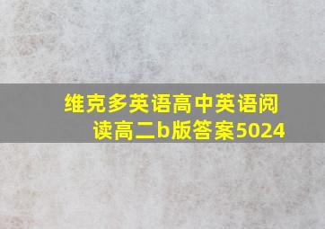 维克多英语高中英语阅读高二b版答案5024