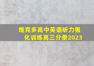 维克多高中英语听力强化训练高三分册2023