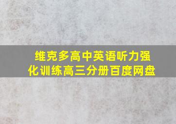 维克多高中英语听力强化训练高三分册百度网盘