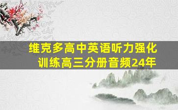 维克多高中英语听力强化训练高三分册音频24年