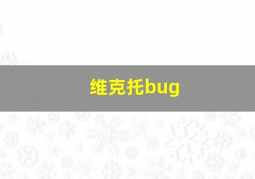 维克托bug