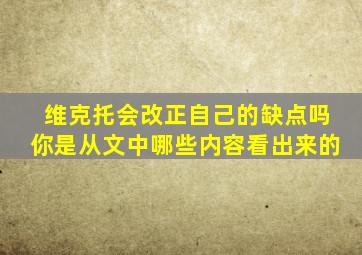 维克托会改正自己的缺点吗你是从文中哪些内容看出来的