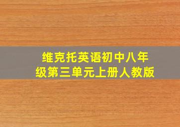 维克托英语初中八年级第三单元上册人教版