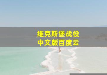 维克斯堡战役中文版百度云