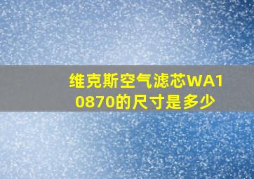 维克斯空气滤芯WA10870的尺寸是多少