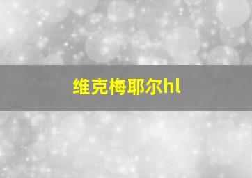 维克梅耶尔hl