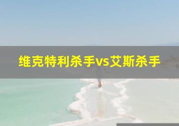 维克特利杀手vs艾斯杀手