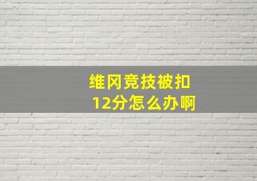 维冈竞技被扣12分怎么办啊