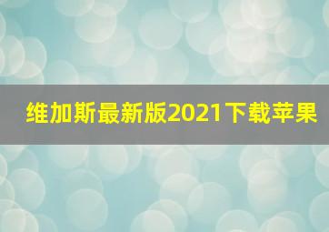 维加斯最新版2021下载苹果