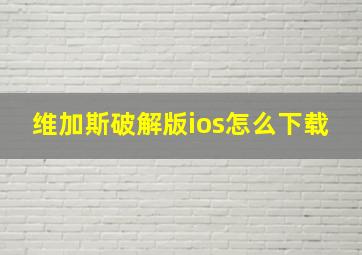 维加斯破解版ios怎么下载