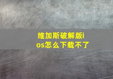 维加斯破解版ios怎么下载不了