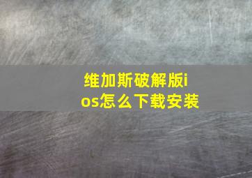 维加斯破解版ios怎么下载安装