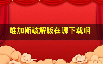 维加斯破解版在哪下载啊