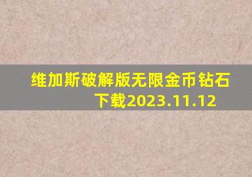 维加斯破解版无限金币钻石下载2023.11.12